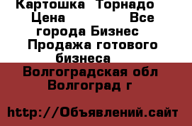 Картошка “Торнадо“ › Цена ­ 115 000 - Все города Бизнес » Продажа готового бизнеса   . Волгоградская обл.,Волгоград г.